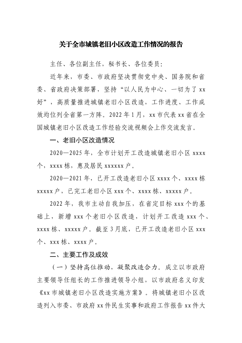 关于全市城镇老旧小区改造工作情况的报告.docx_第1页
