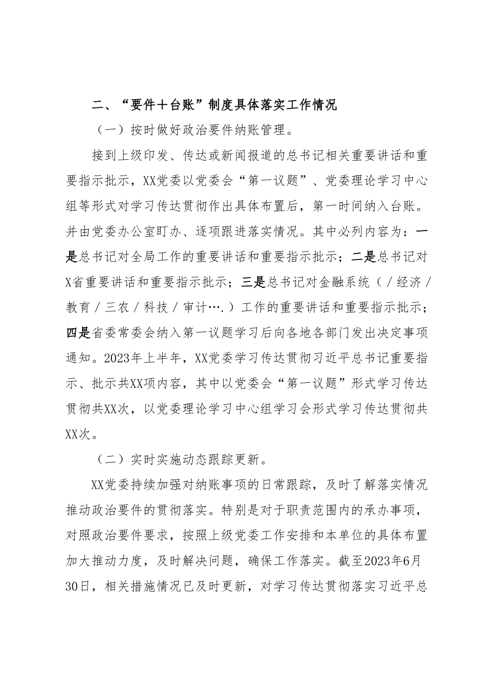 中共xxx委员会关于2023年上半年政治要件台账工作情况的报告.docx_第2页