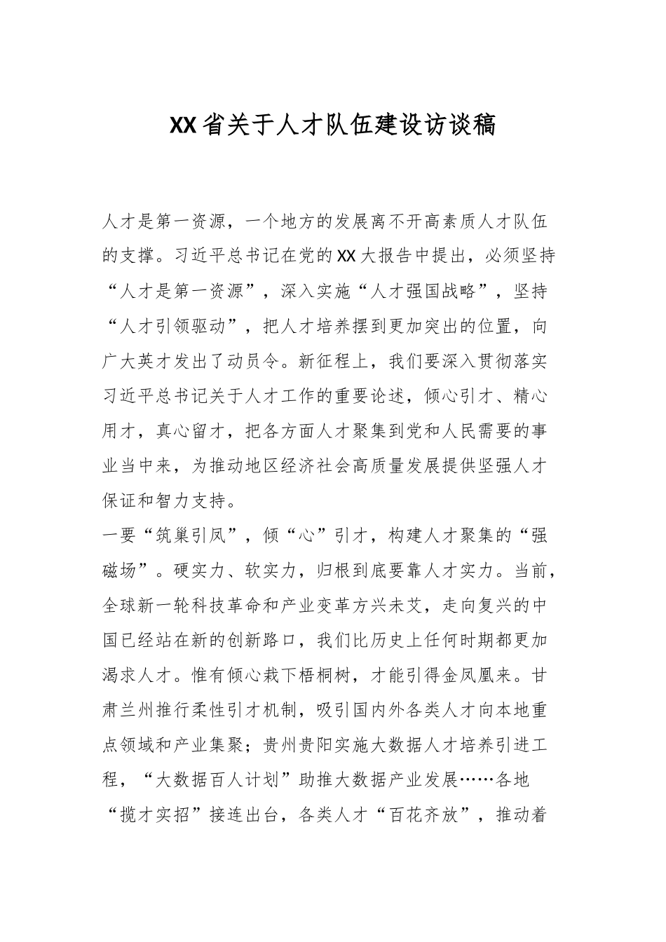 XX省关于人才队伍建设访谈稿.docx_第1页