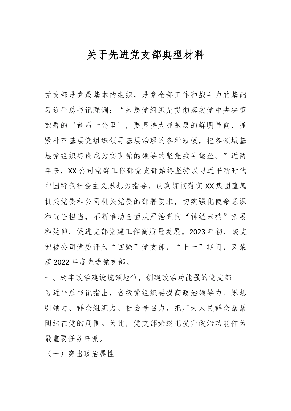 关于先进党支部 典型材料.docx_第1页