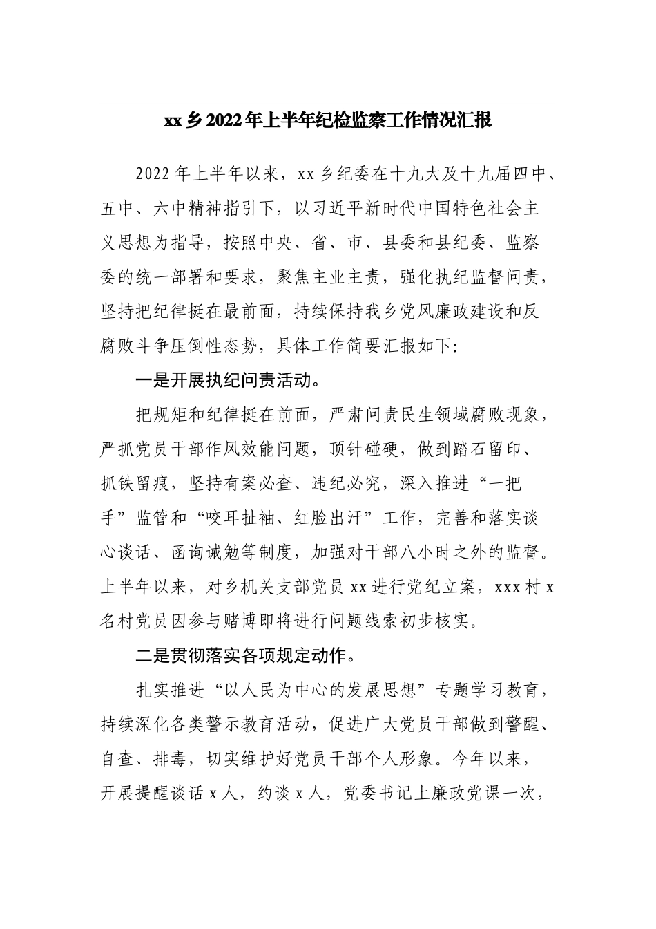 乡2022年上半年纪检监察工作情况汇报.docx_第1页