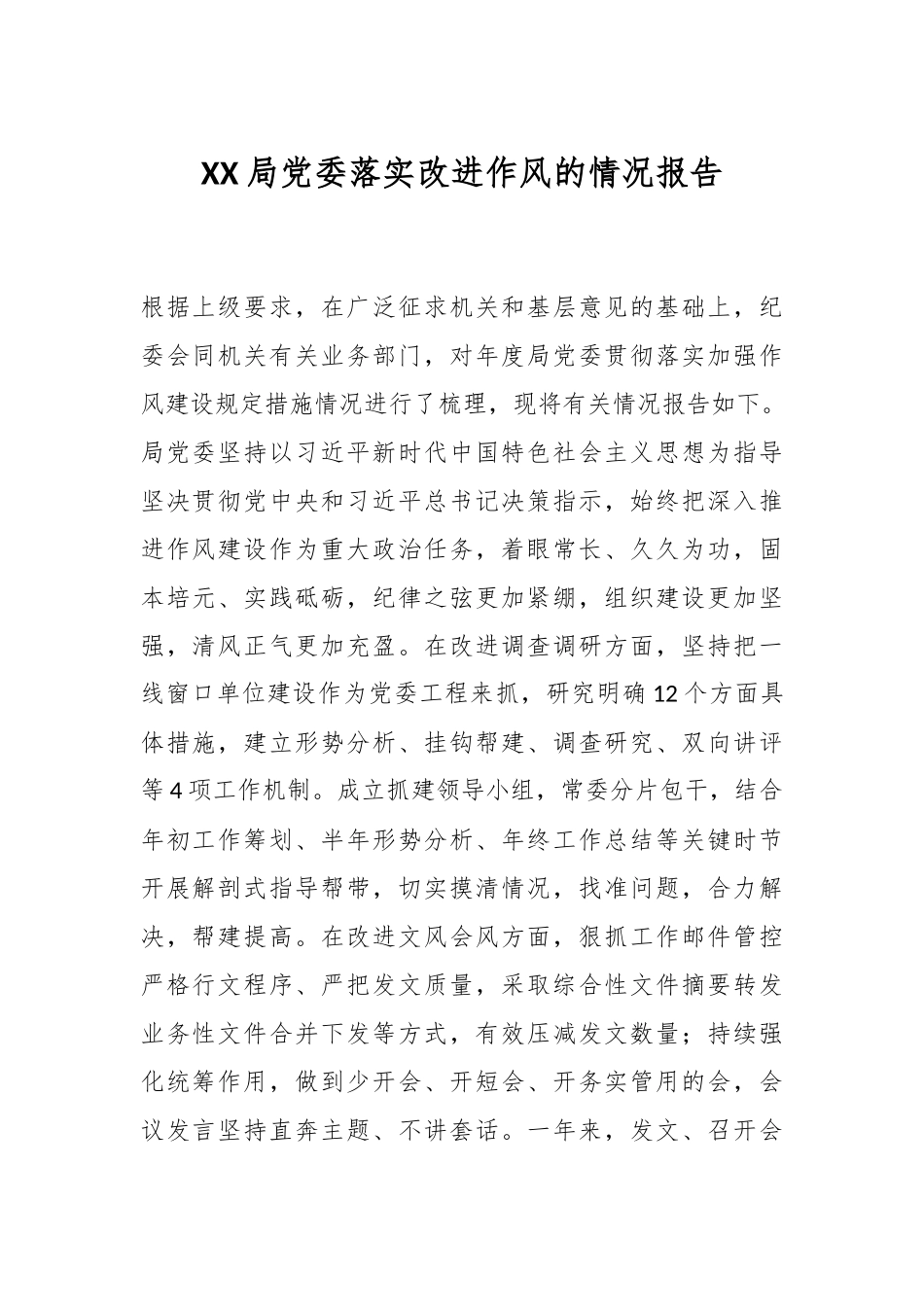 XX局党委落实改进作风的情况报告.docx_第1页