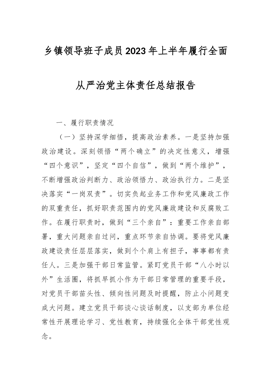乡镇领导班子成员2023年上半年履行全面从严治党主体责任总结报告.docx_第1页