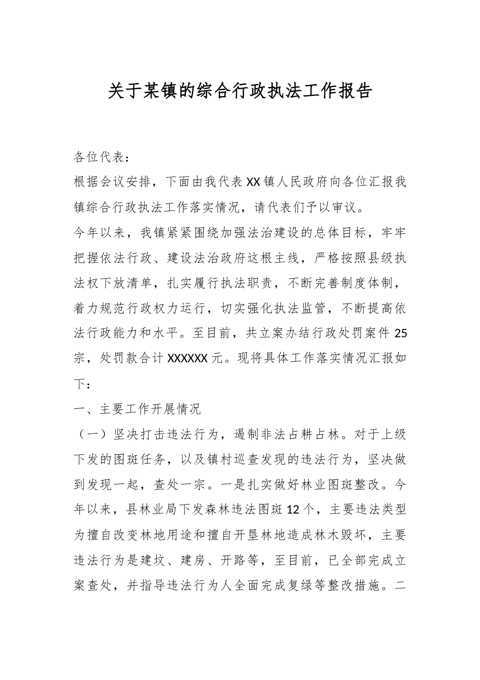 关于某镇的综合行政执法工作报告.docx_第1页