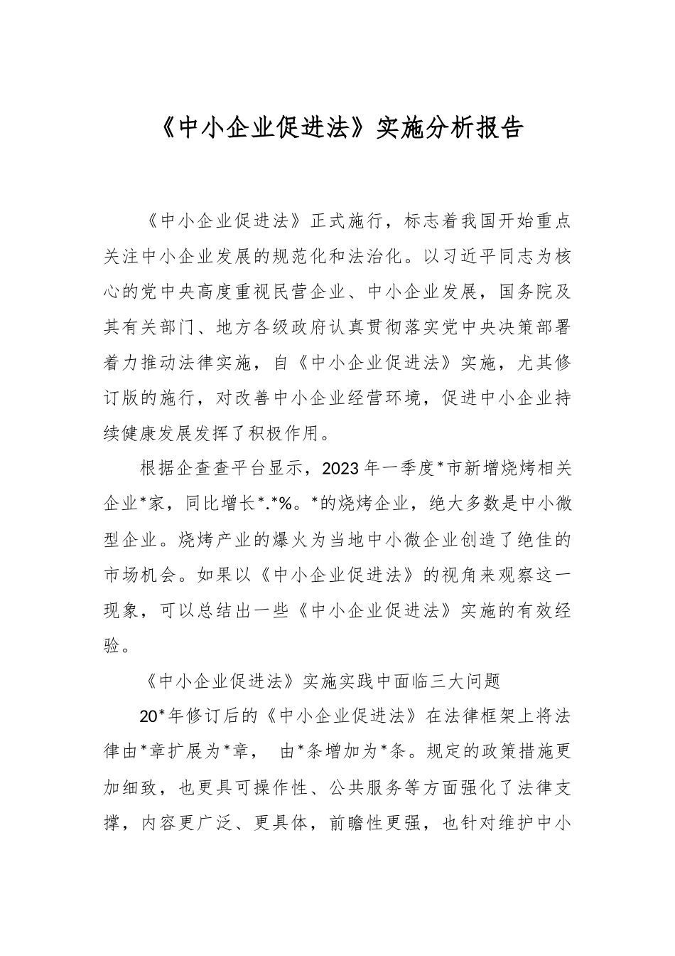 《中小企业促进法》实施分析报告.docx_第1页