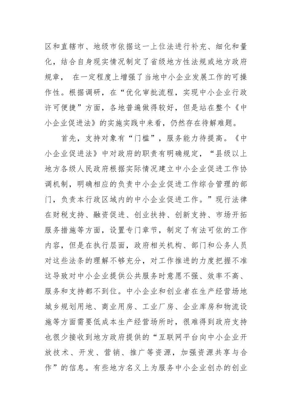 《中小企业促进法》实施分析报告.docx_第3页