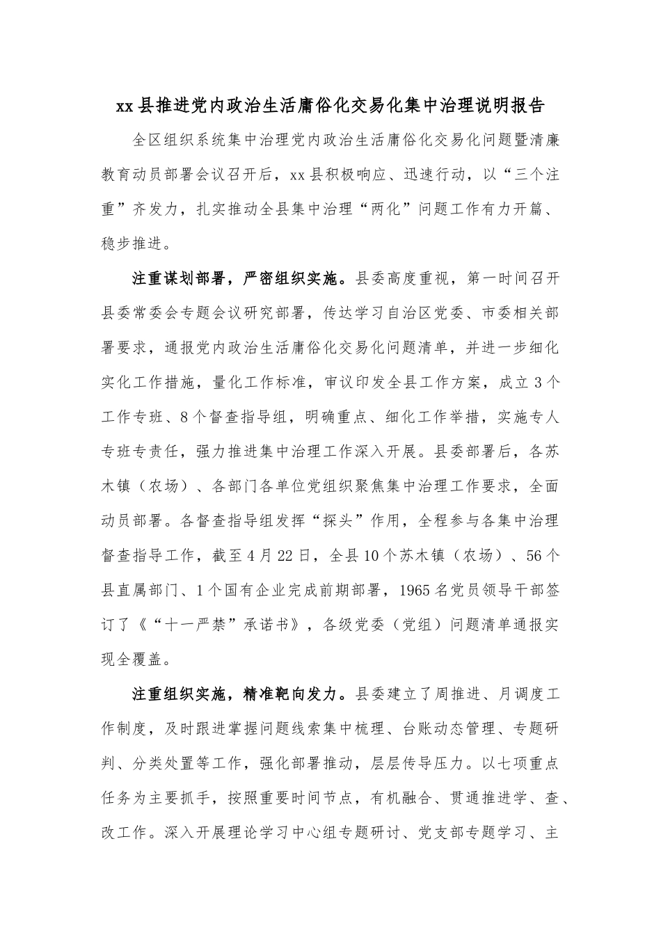 xx县推进党内政治生活庸俗化交易化集中治理说明报告.docx_第1页