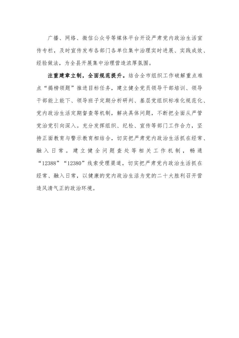 xx县推进党内政治生活庸俗化交易化集中治理说明报告.docx_第3页