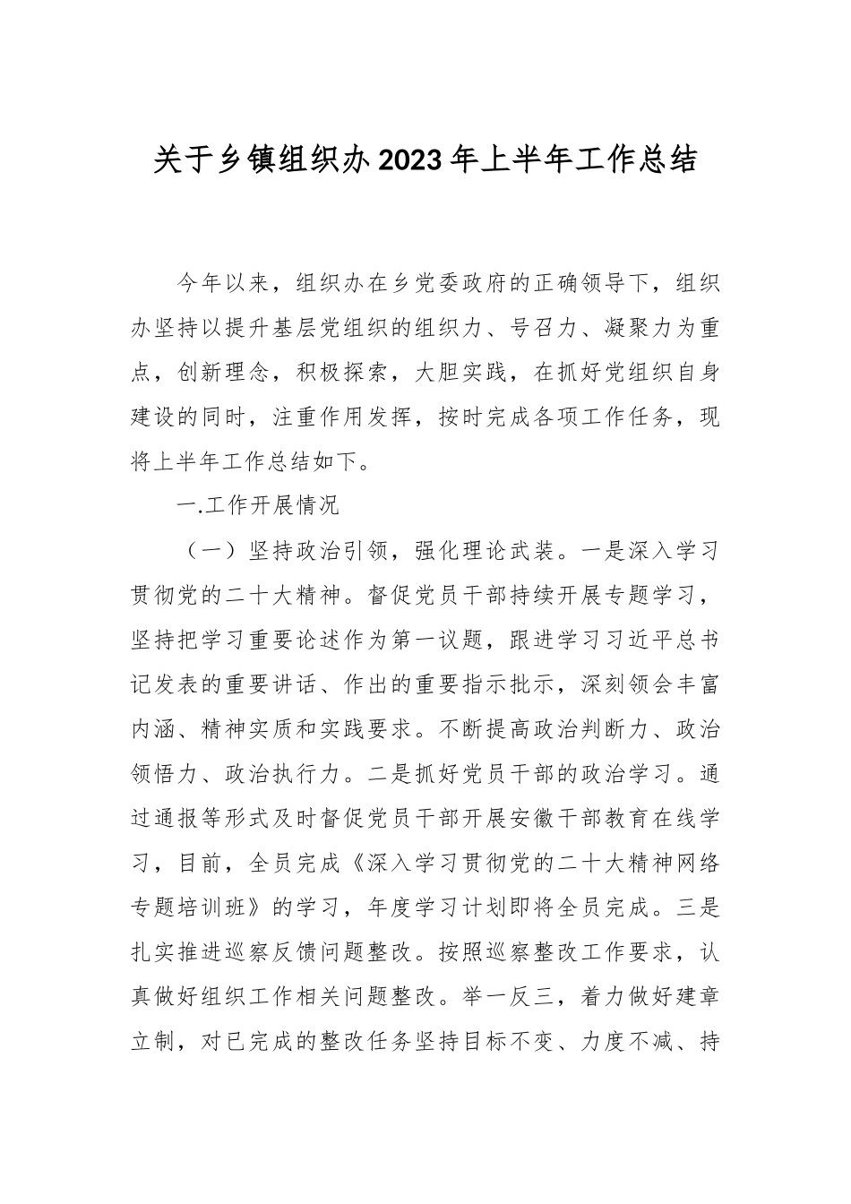 关于乡镇组织办2023年上半年工作总结.docx_第1页