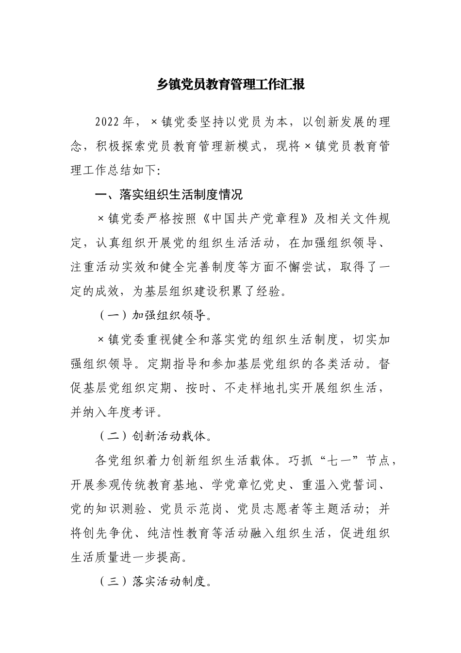 乡镇党员教育管理工作汇报.docx_第1页