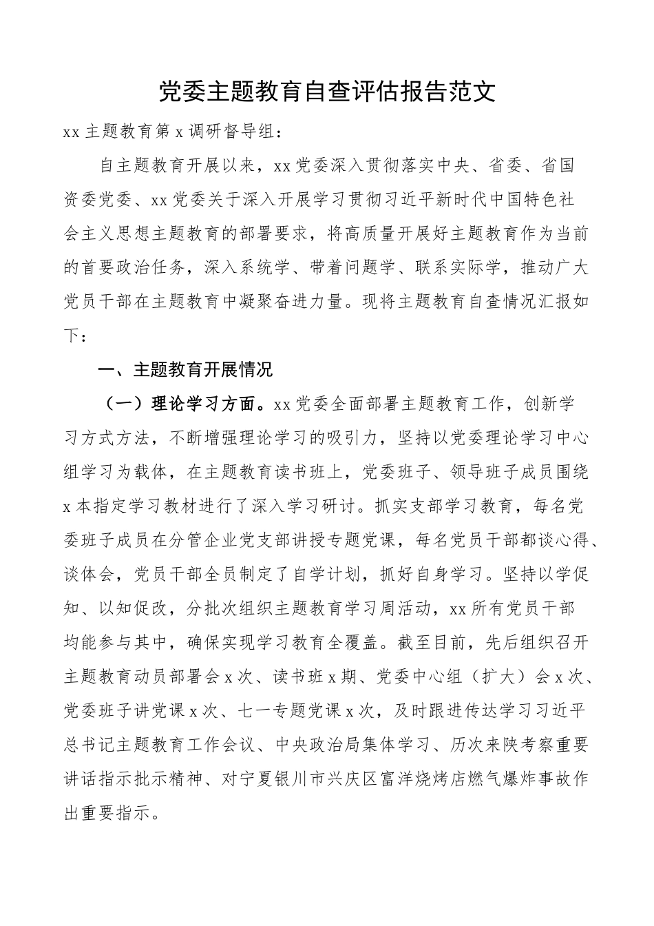 党委主题教育自查评估报告 第一批工作总结汇报.docx_第1页