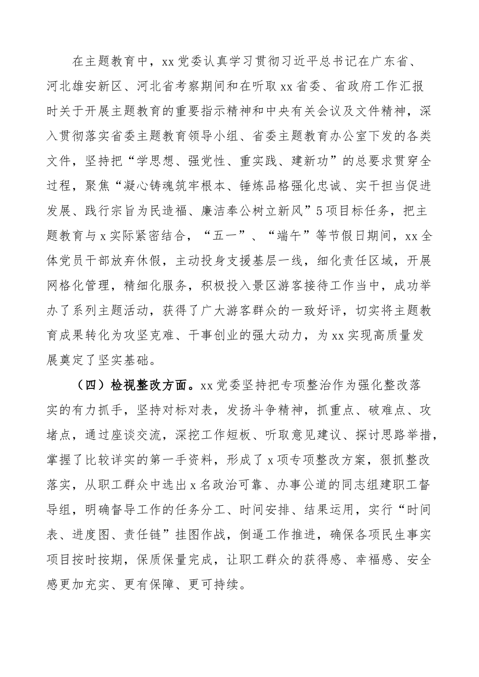 党委主题教育自查评估报告 第一批工作总结汇报.docx_第3页