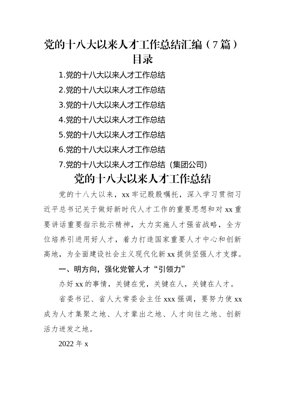 党的十八大以来人才工作总结汇编（7篇）.docx_第1页