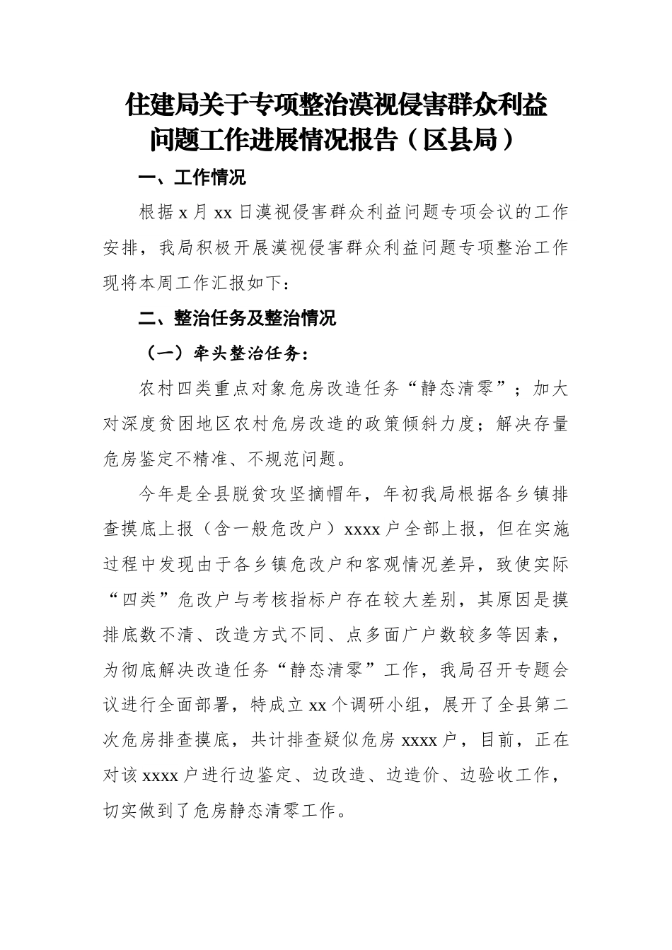 【住建系统】住建局关于专项整治漠视侵害群众利益问题工作进展情况报告（区县局）.docx_第1页