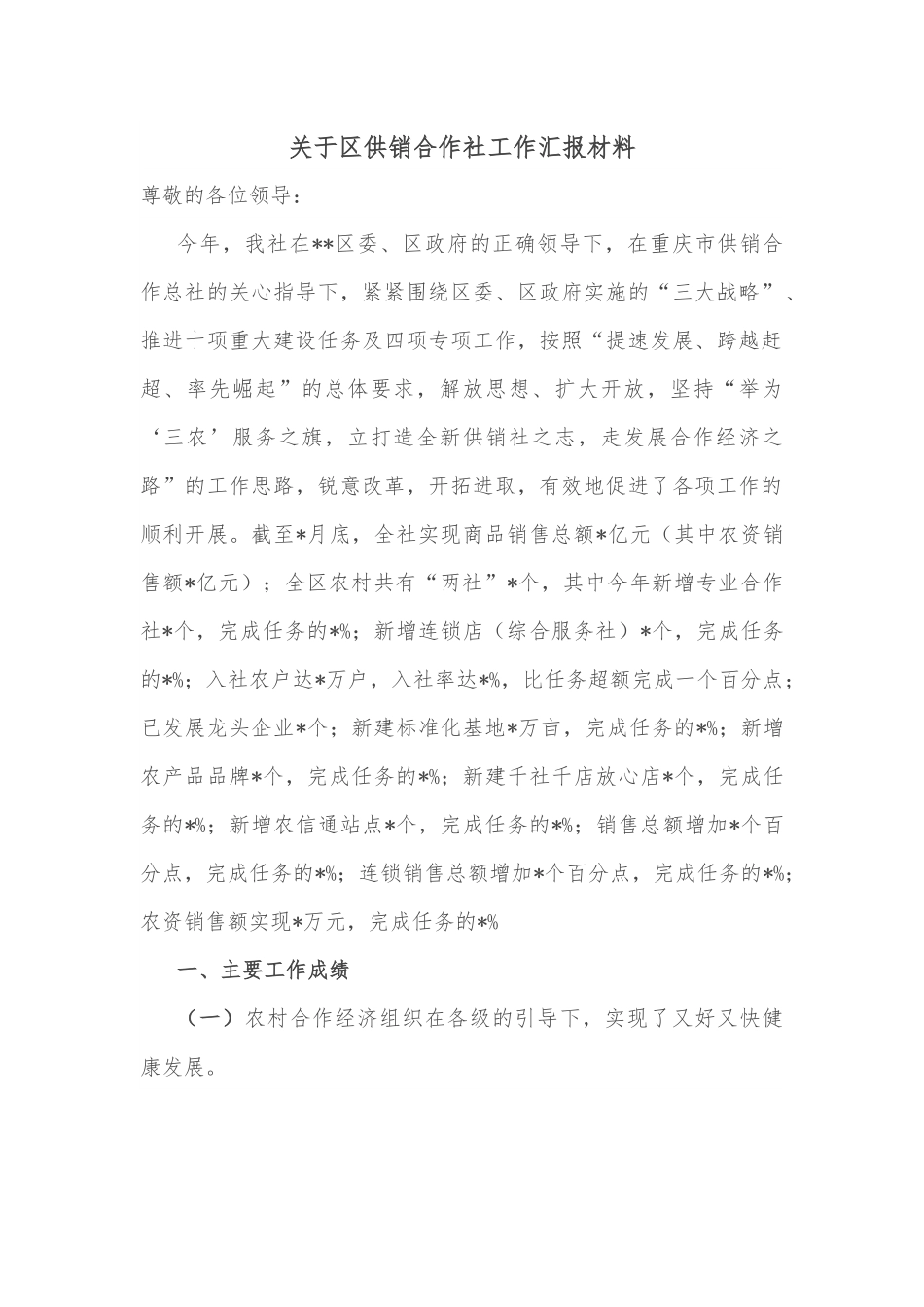 关于区供销合作社工作汇报材料.docx_第1页