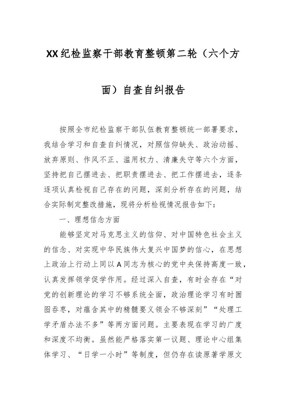 XX纪检监察干部教育整顿第二轮（六个方面）自查自纠报告.docx_第1页