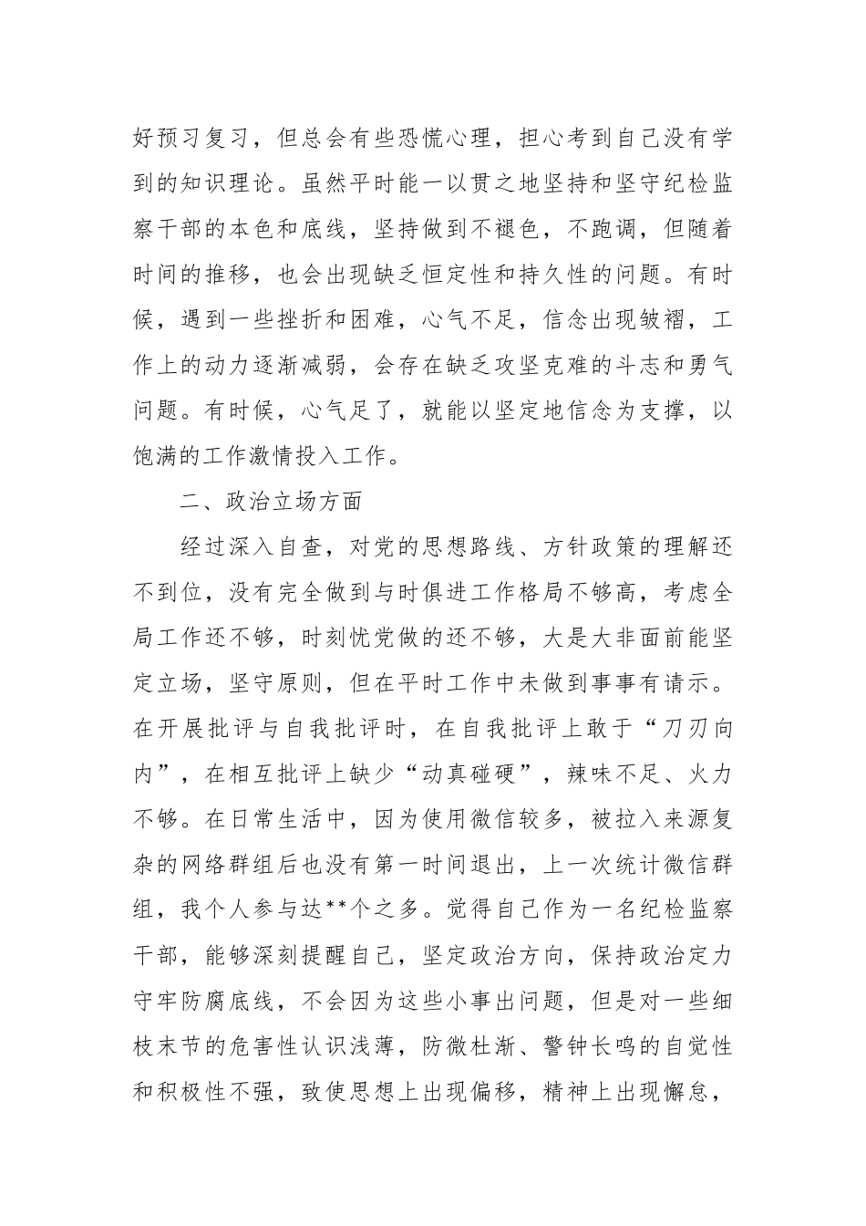 XX纪检监察干部教育整顿第二轮（六个方面）自查自纠报告.docx_第3页