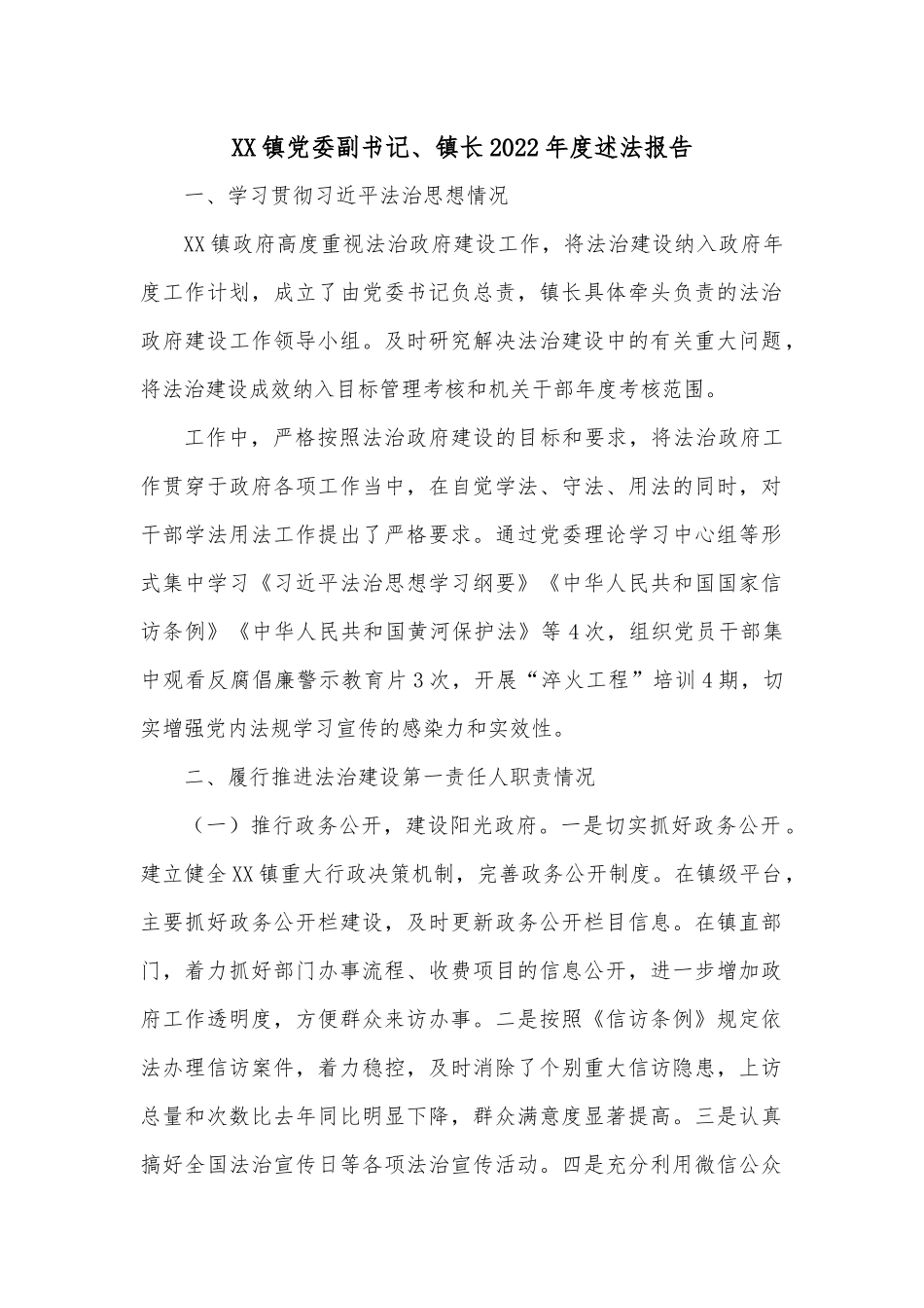 XX镇党委副书记、镇长2022年度述法报告1.docx_第1页