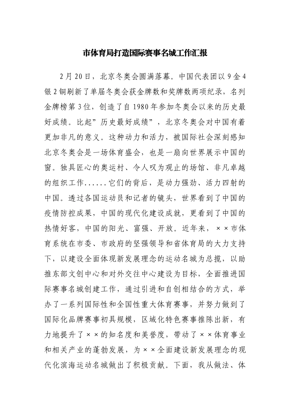 体育局打造国际赛事名城工作汇报.docx_第1页
