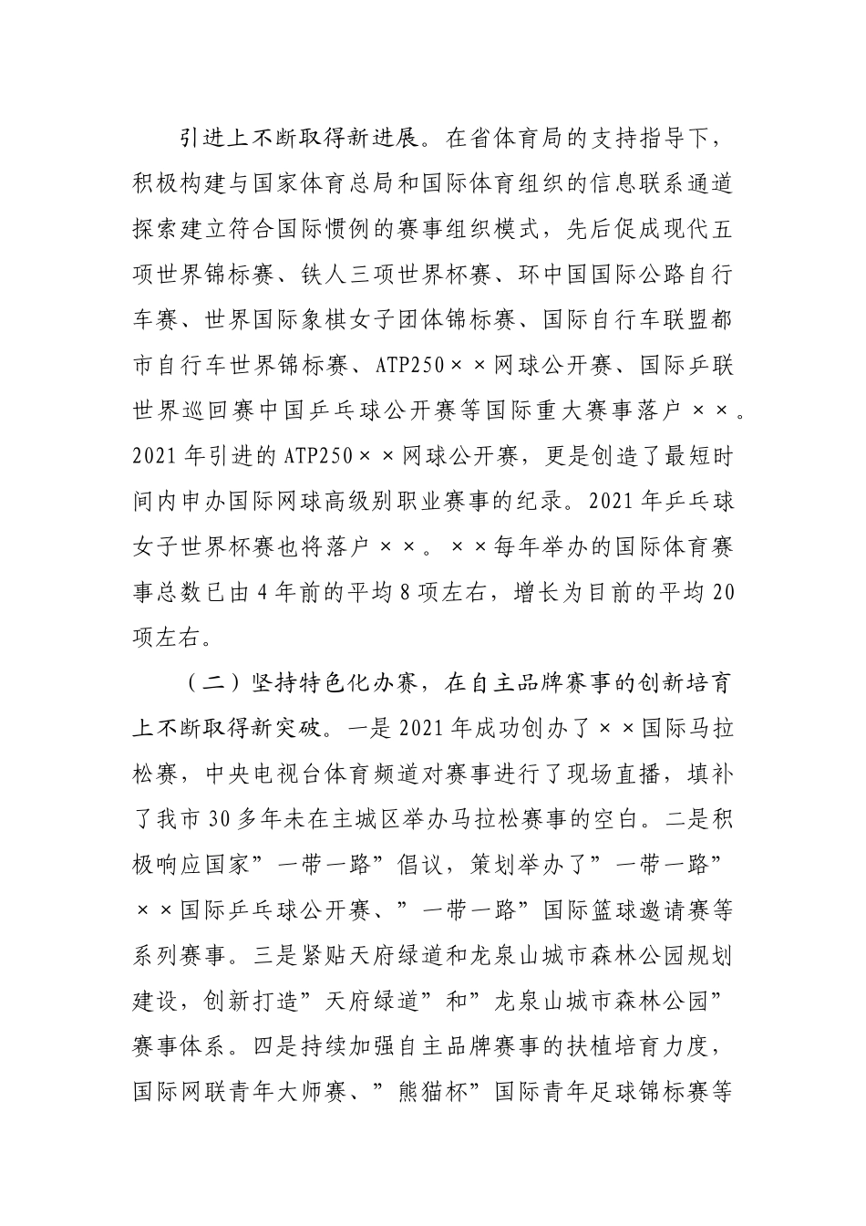 体育局打造国际赛事名城工作汇报.docx_第3页