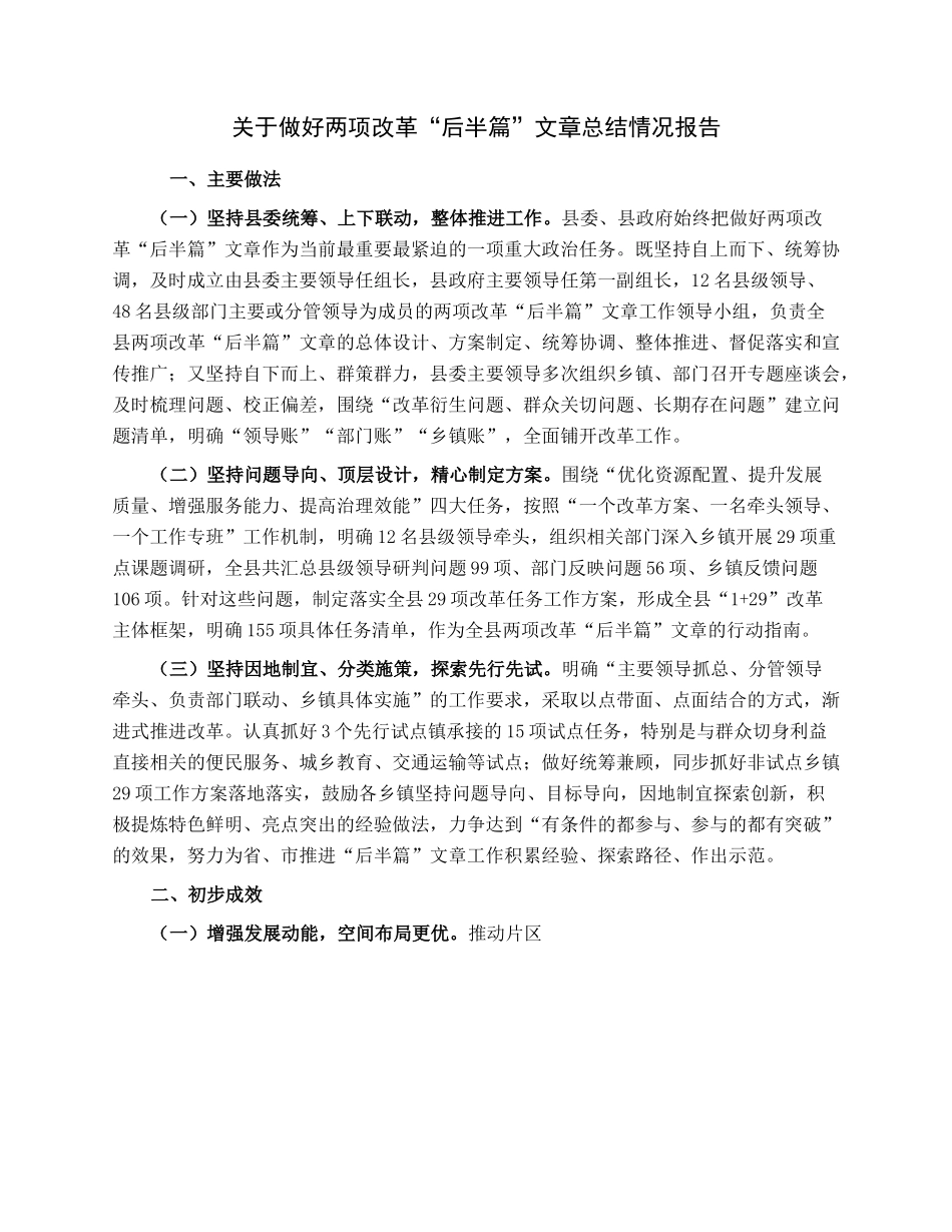 关于做好两项改革“后半篇”文章总结情况报告.docx_第1页