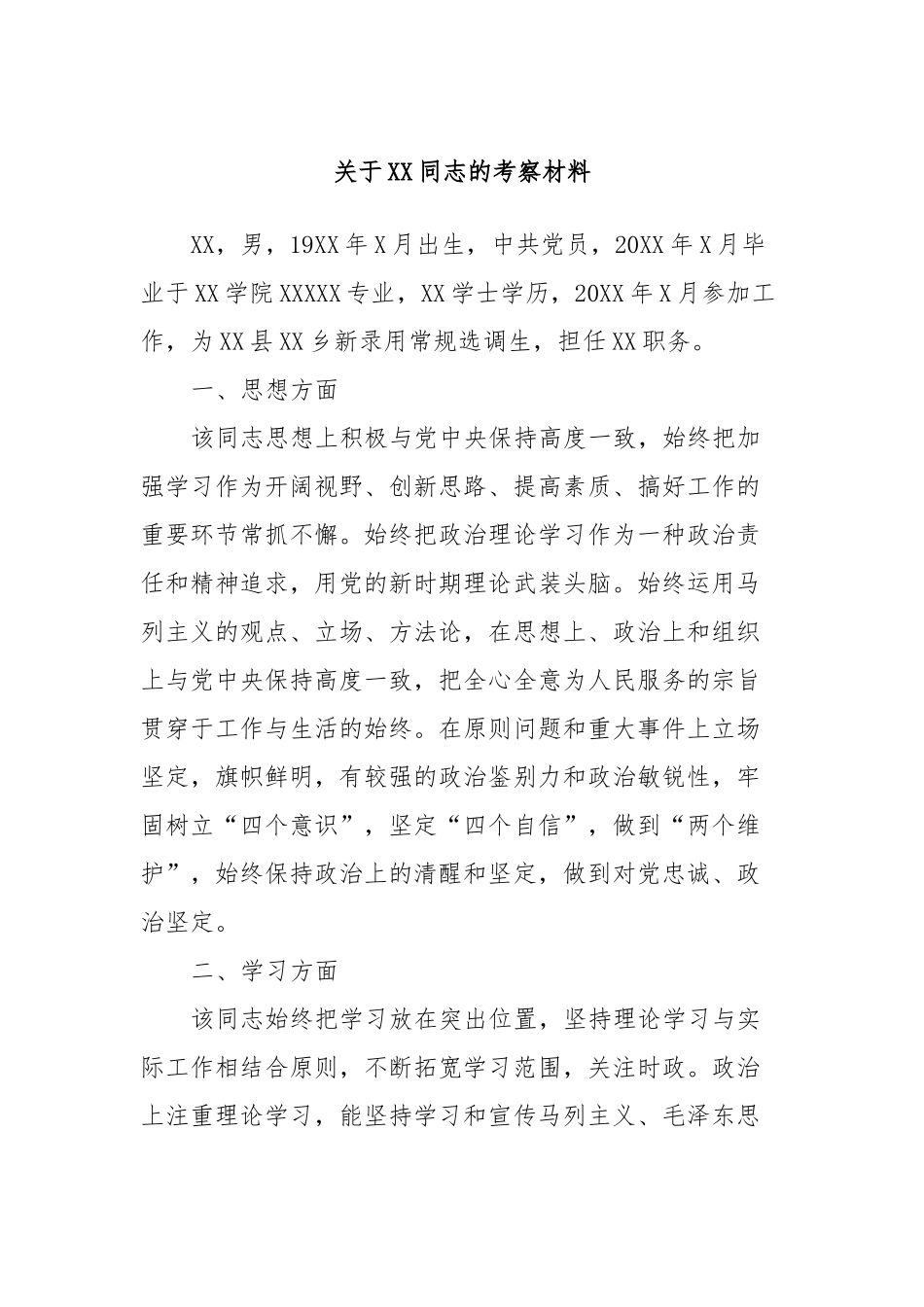 关于XX同志的考察材料.docx_第1页