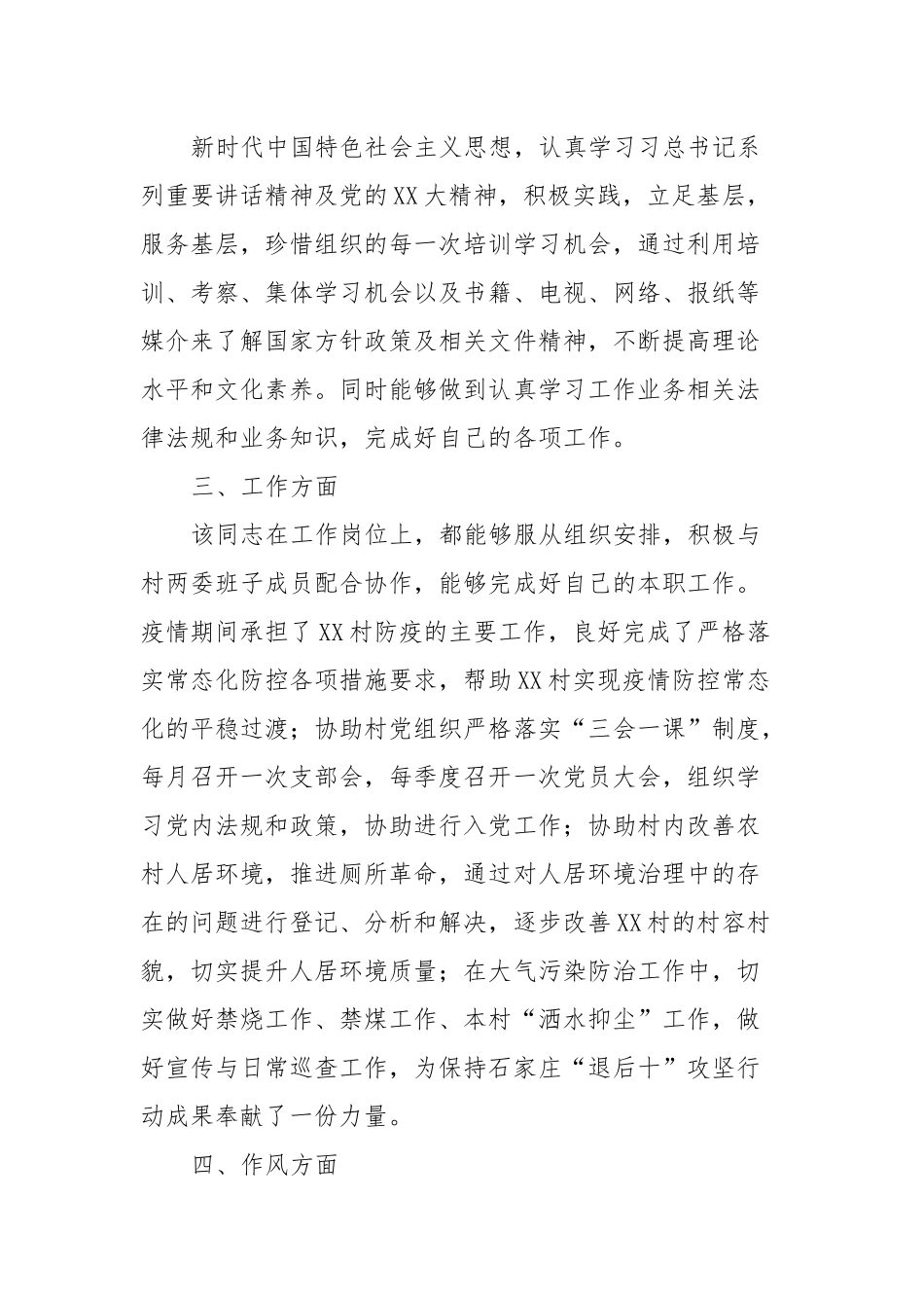 关于XX同志的考察材料.docx_第3页