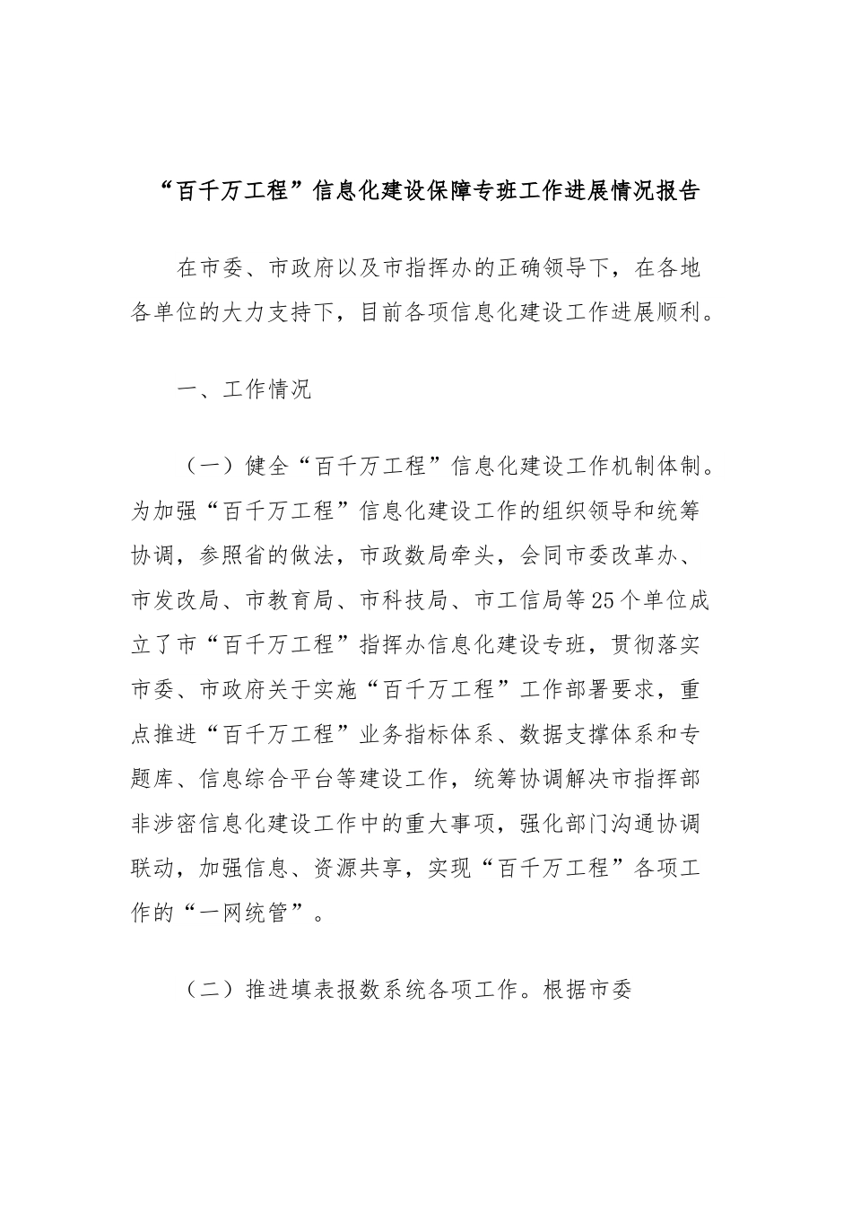 “百千万工程”信息化建设保障专班工作进展情况报告.docx_第1页