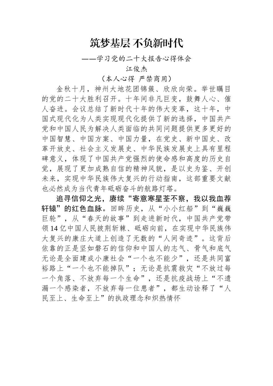 二十大报告心得：筑梦基层+不负新时代.docx_第1页