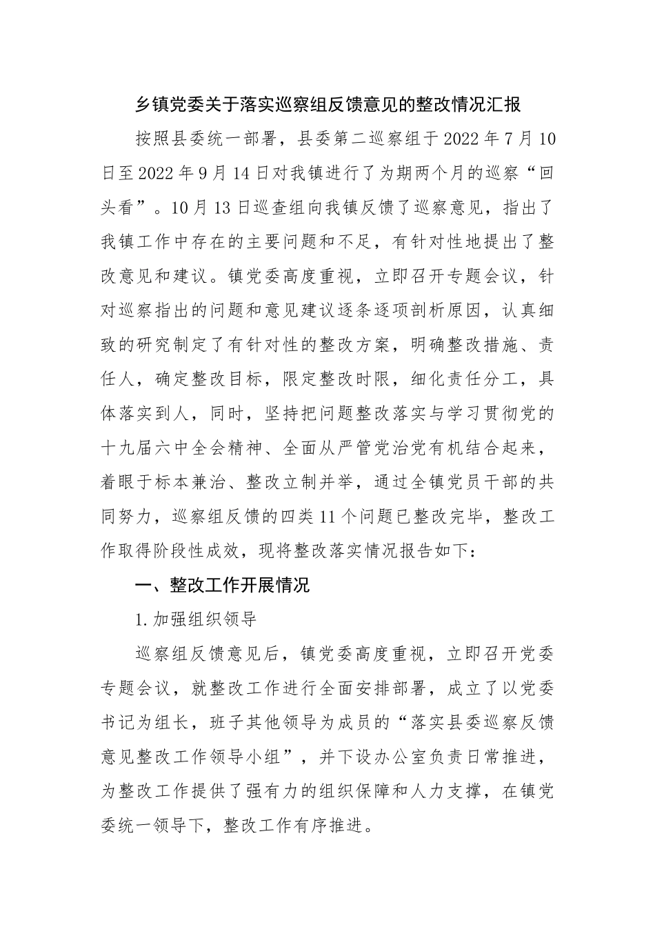 乡镇党委关于落实巡察组反馈意见的整改情况汇报.docx_第1页