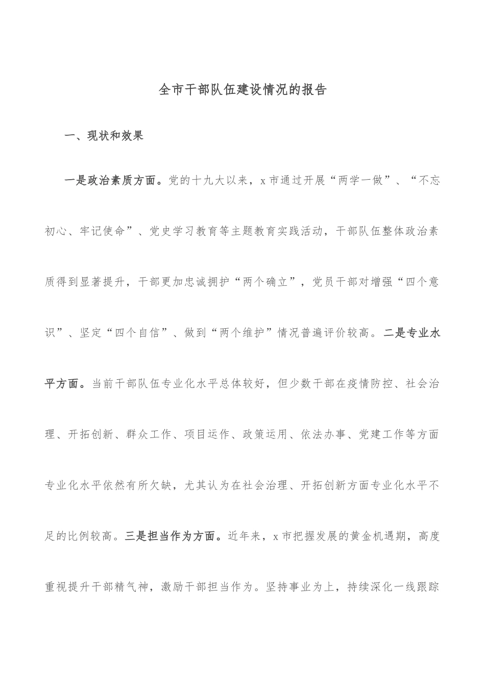 全市干部队伍建设情况的报告.docx_第1页