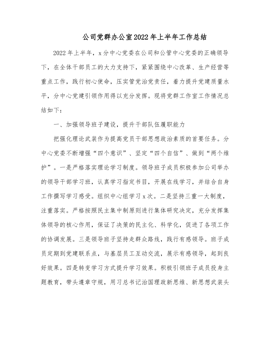 公司党群办公室2022年上半年工作总结.docx_第1页