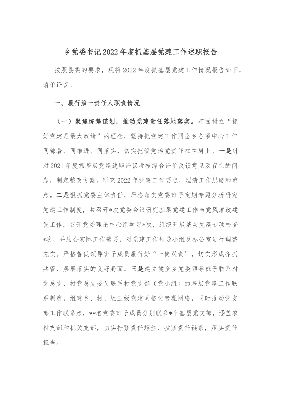 乡党委书记2022年度抓基层党建工作述职报告.docx_第1页
