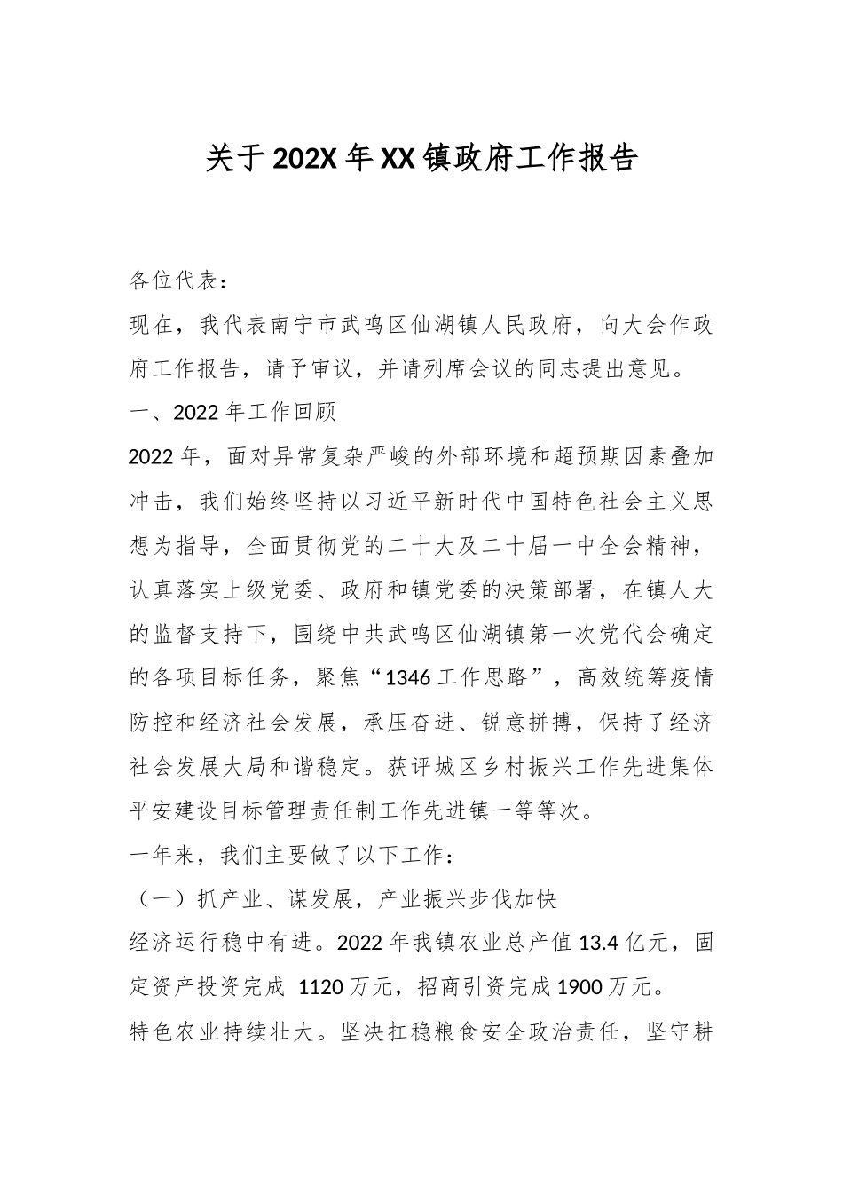 关于202X年XX镇政府工作报告.docx_第1页
