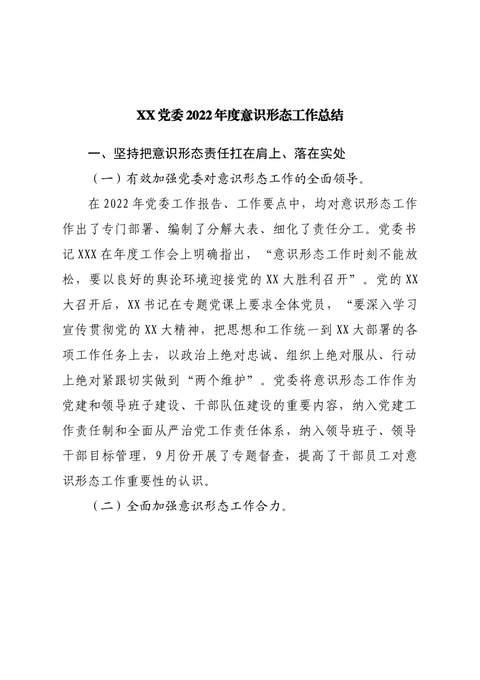 党委2022年度意识形态工作总结.doc_第1页