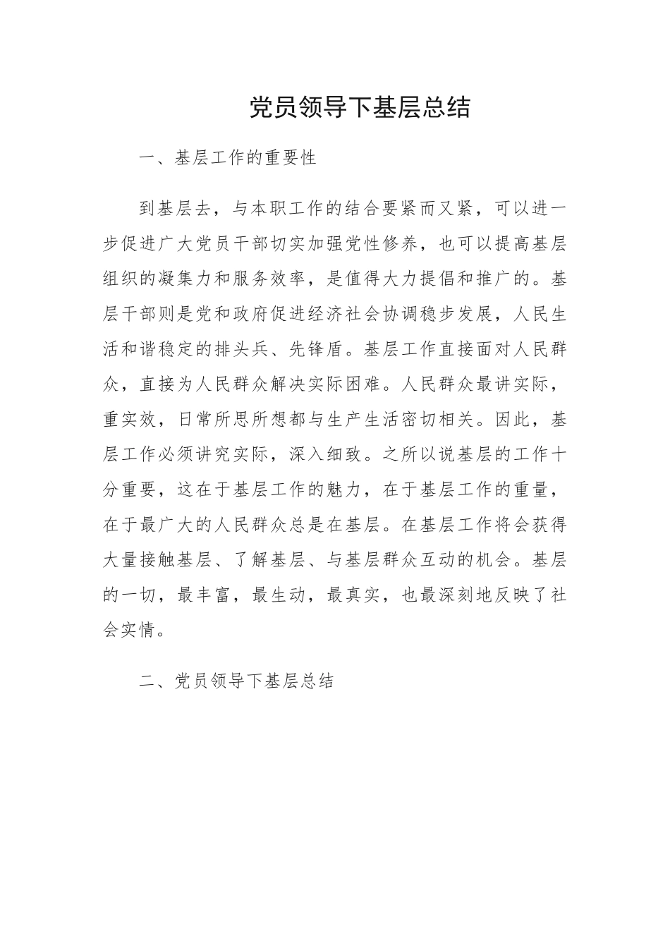 党员领导下基层总结-10篇.docx_第1页