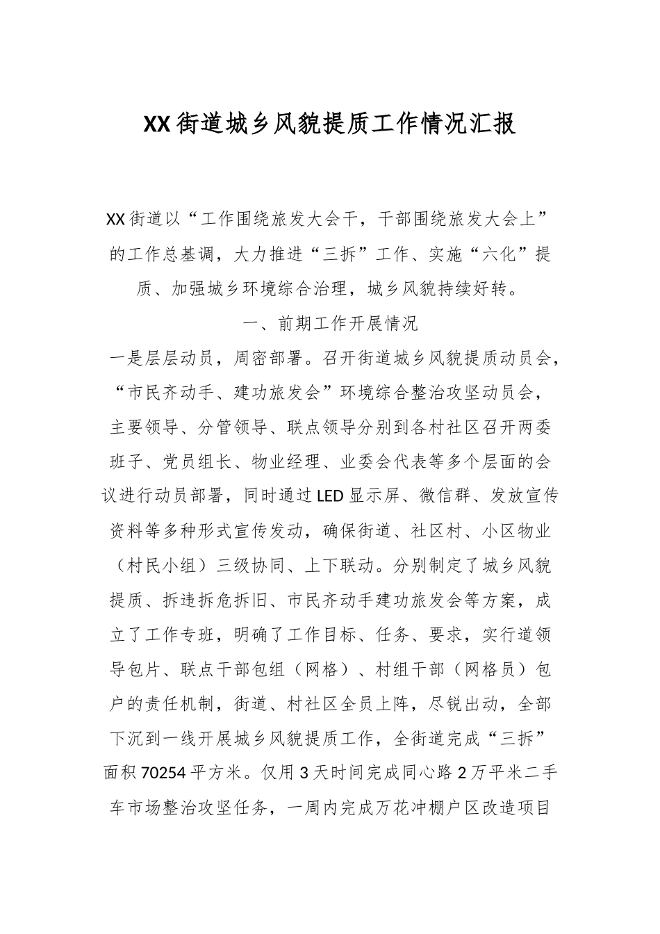 关于XX街道城乡风貌提质工作情况汇报.docx_第1页