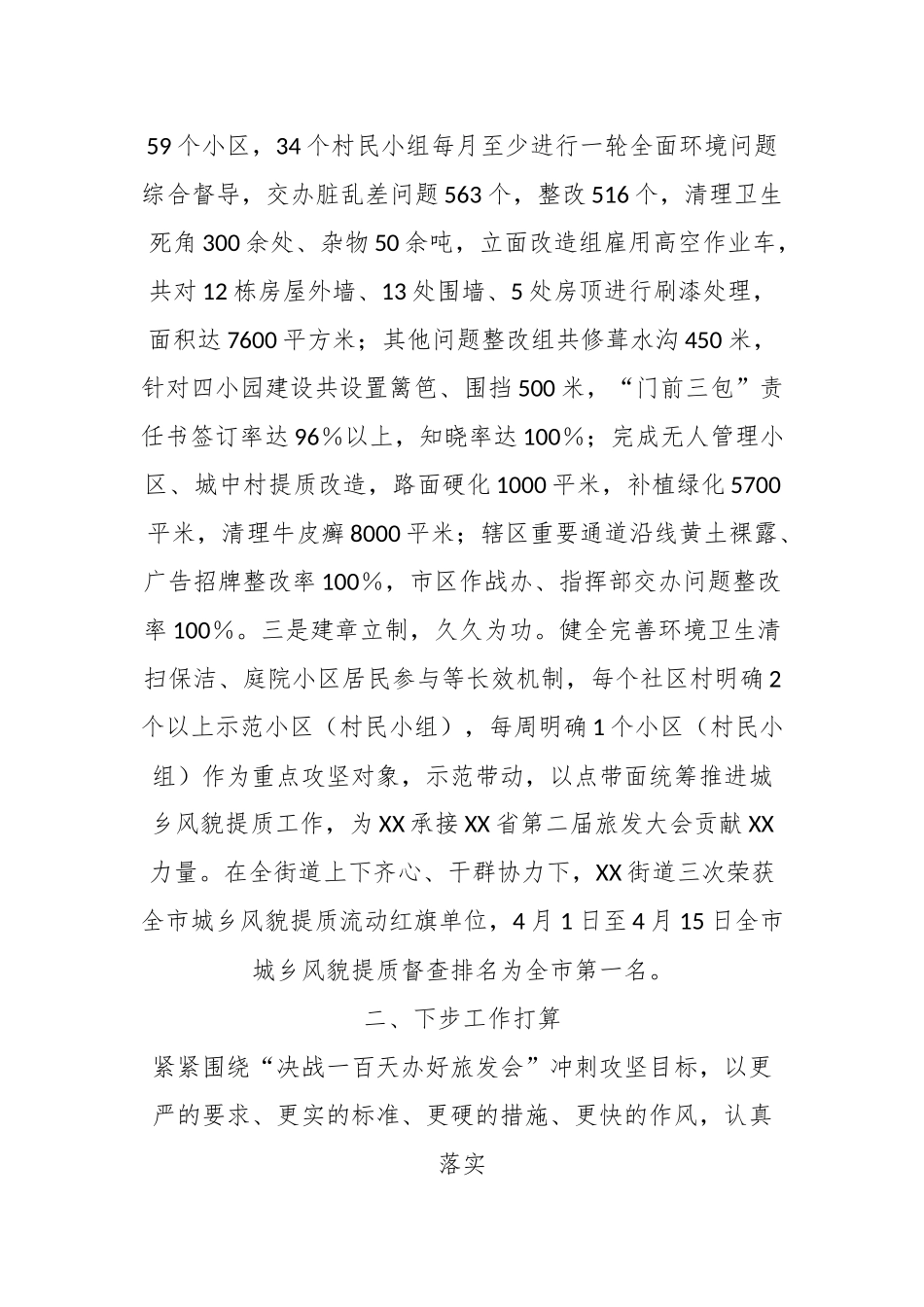 关于XX街道城乡风貌提质工作情况汇报.docx_第3页