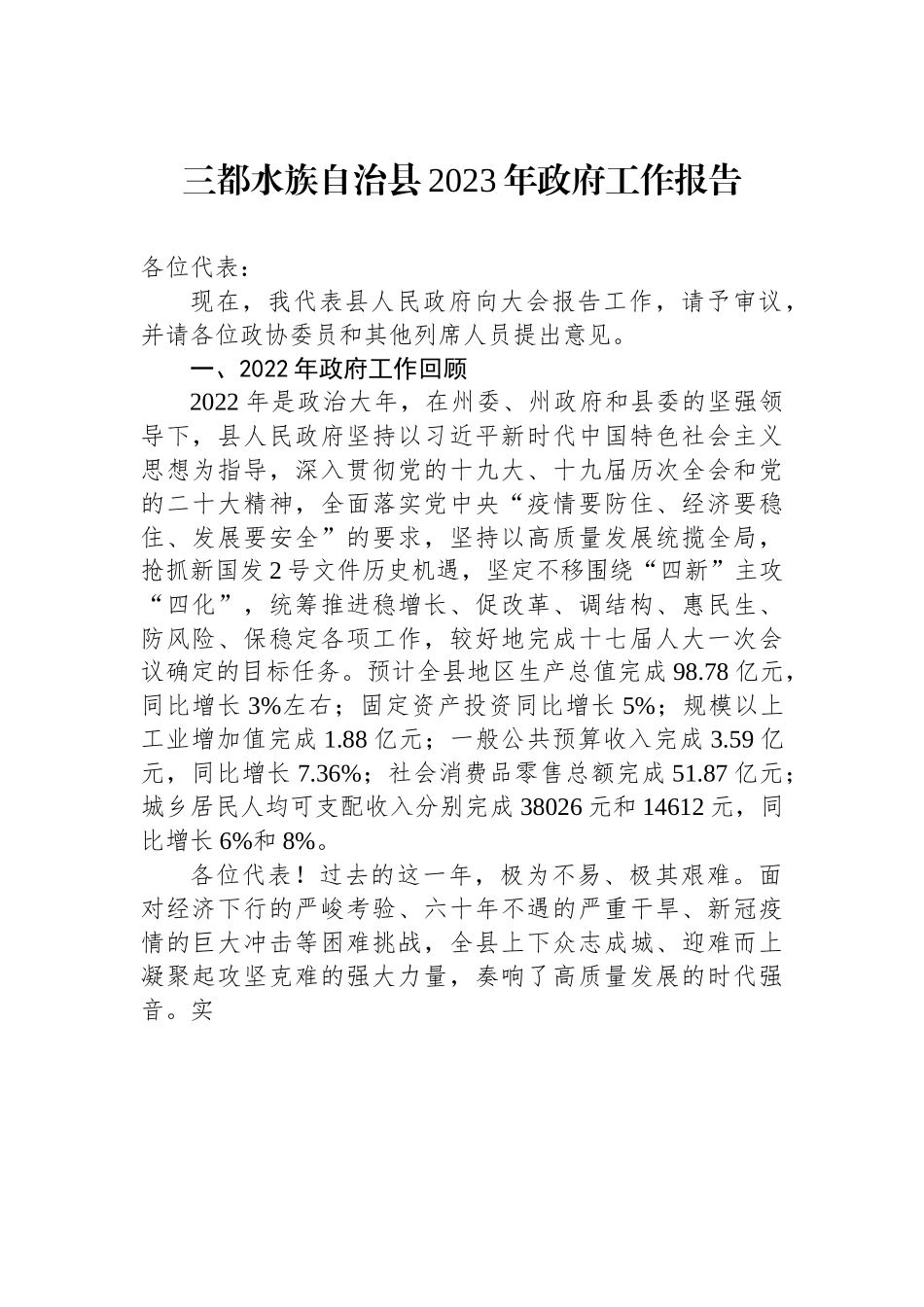 三都水族自治县2023年政府工作报告.docx_第1页