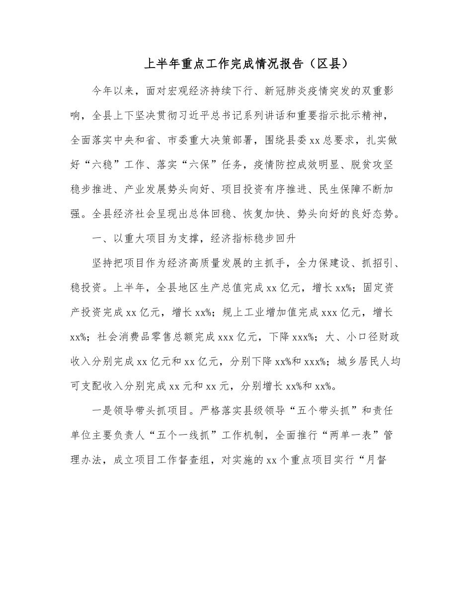 上半年重点工作完成情况报告（区县）.docx_第1页