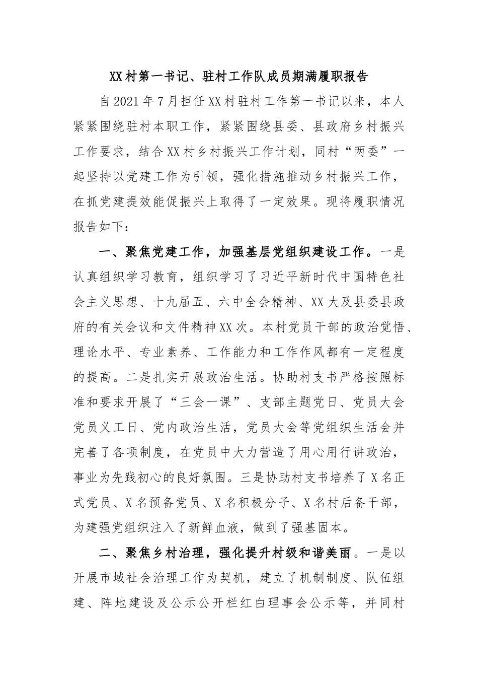 XX村第一书记、驻村工作队成员期满履职报告.docx_第1页