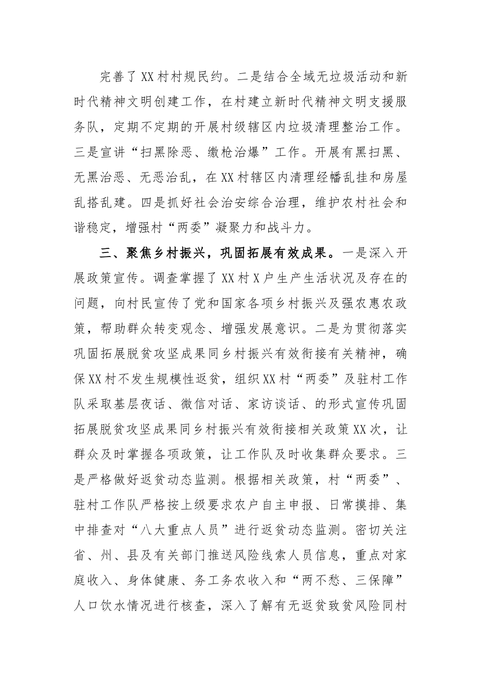 XX村第一书记、驻村工作队成员期满履职报告.docx_第3页