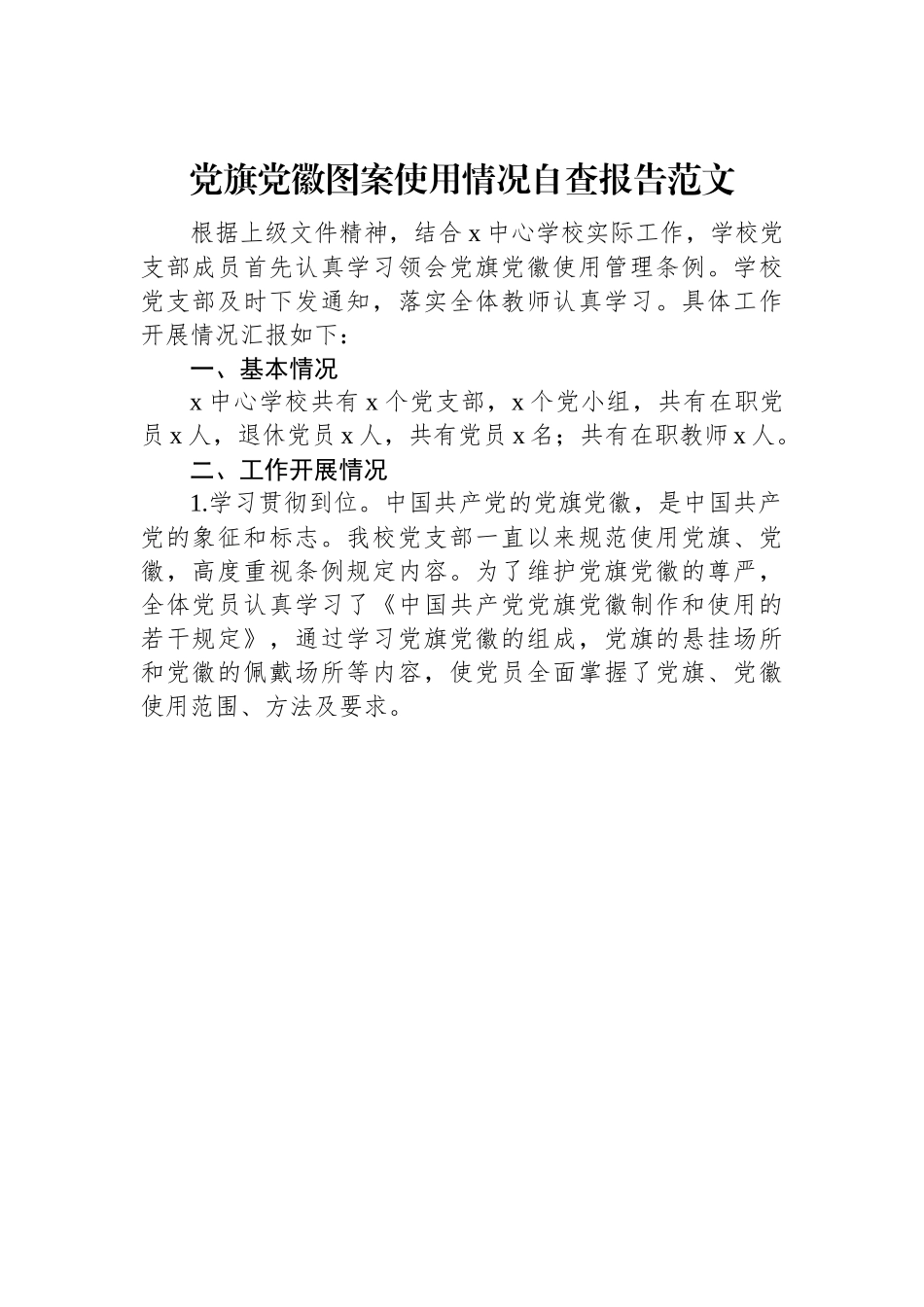 党旗党徽图案使用情况自查报告范文.docx_第1页