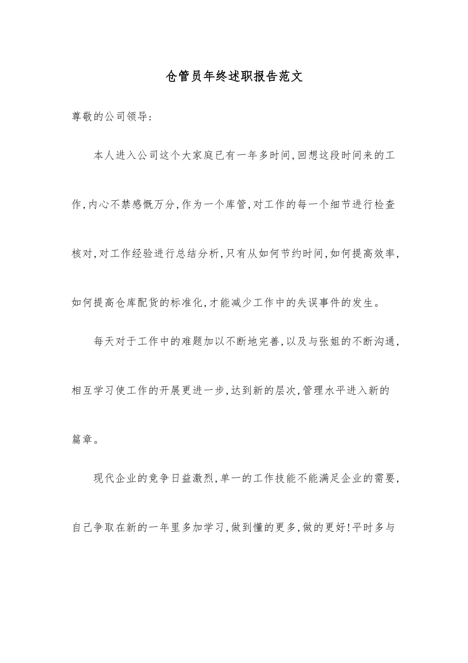 仓管员年终述职报告范文.docx_第1页
