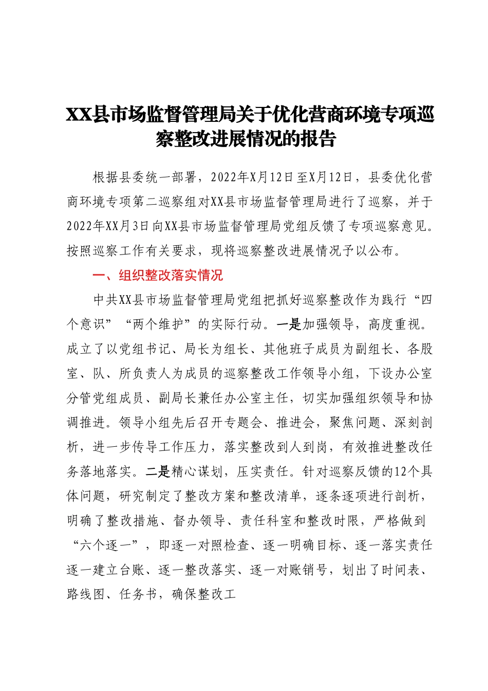 XX县市场监督管理局关于优化营商环境专项巡察整改进展情况的报告.docx_第1页