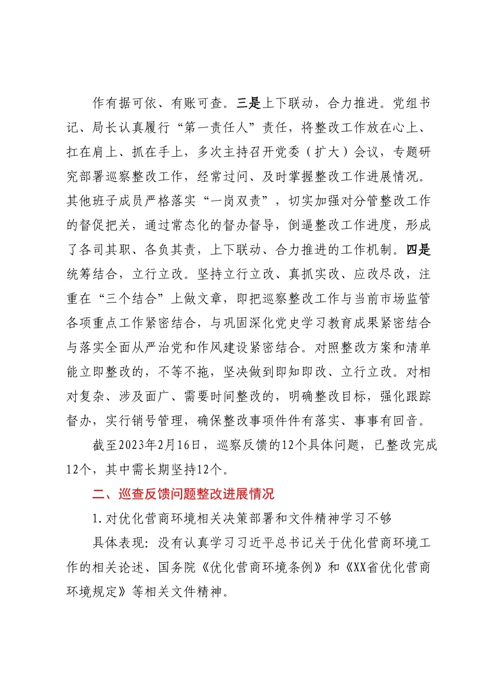 XX县市场监督管理局关于优化营商环境专项巡察整改进展情况的报告.docx_第2页