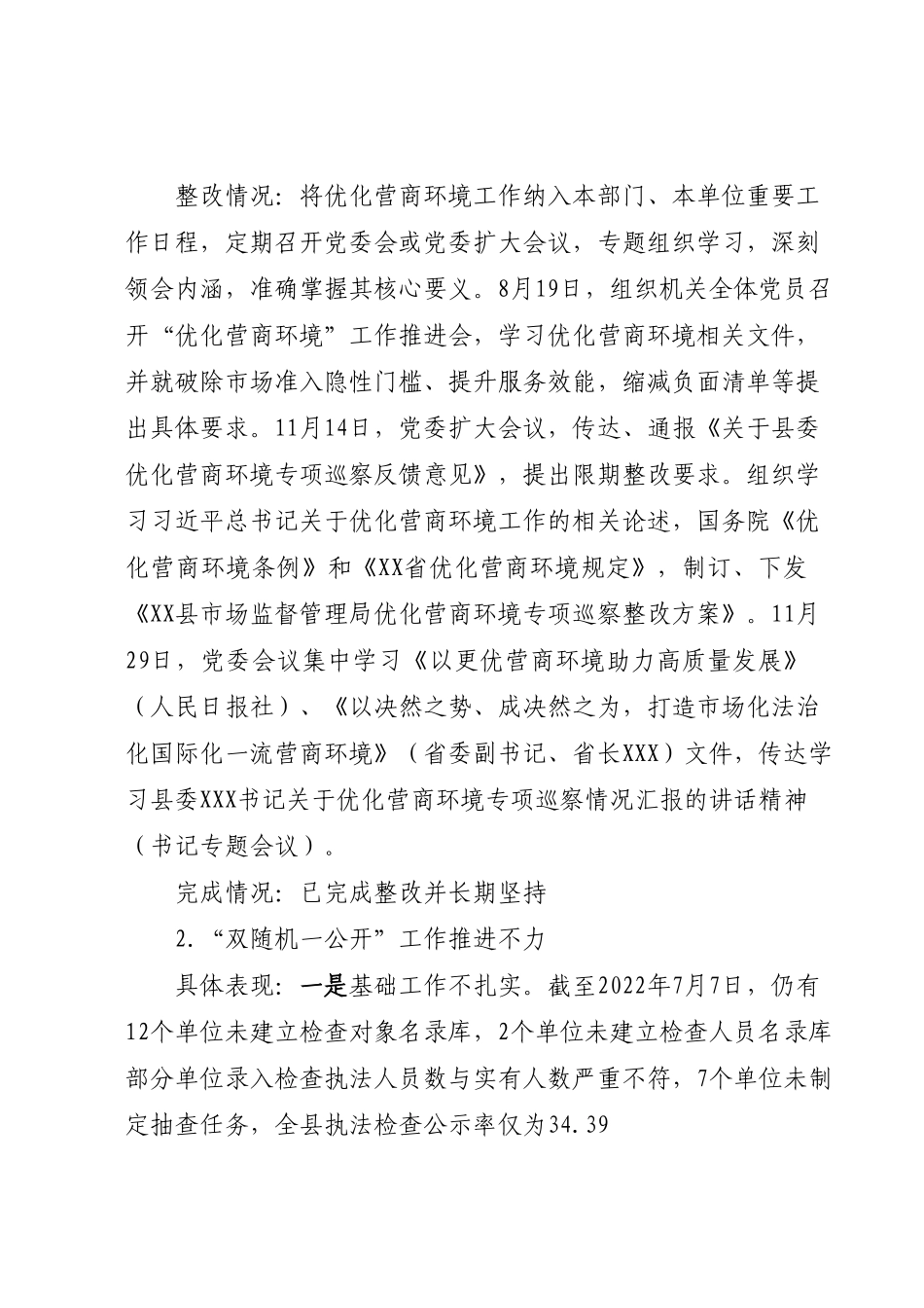 XX县市场监督管理局关于优化营商环境专项巡察整改进展情况的报告.docx_第3页