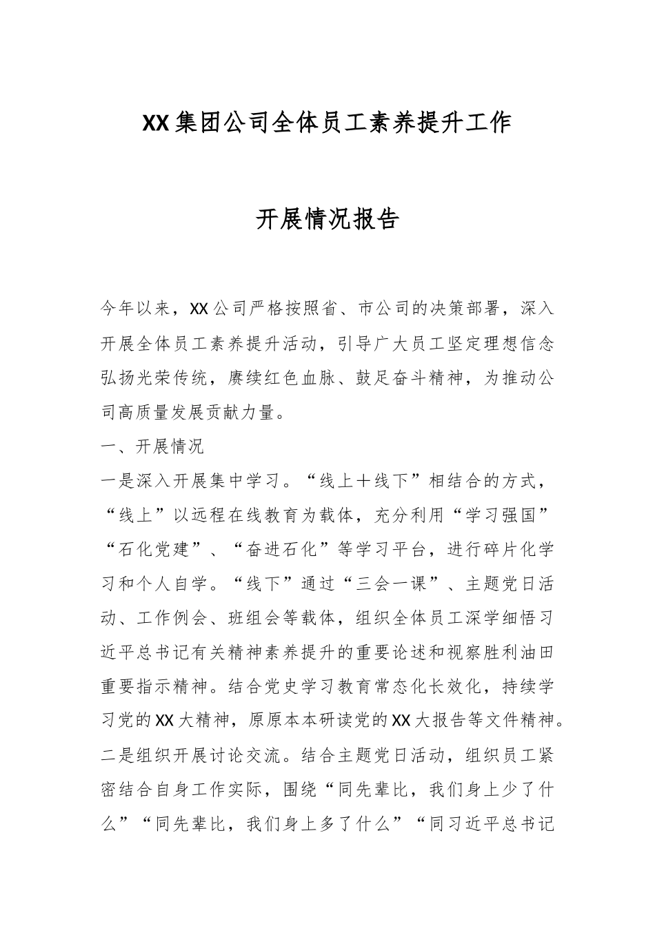 XX集团公司全体员工素养提升工作开展情况报告.docx_第1页