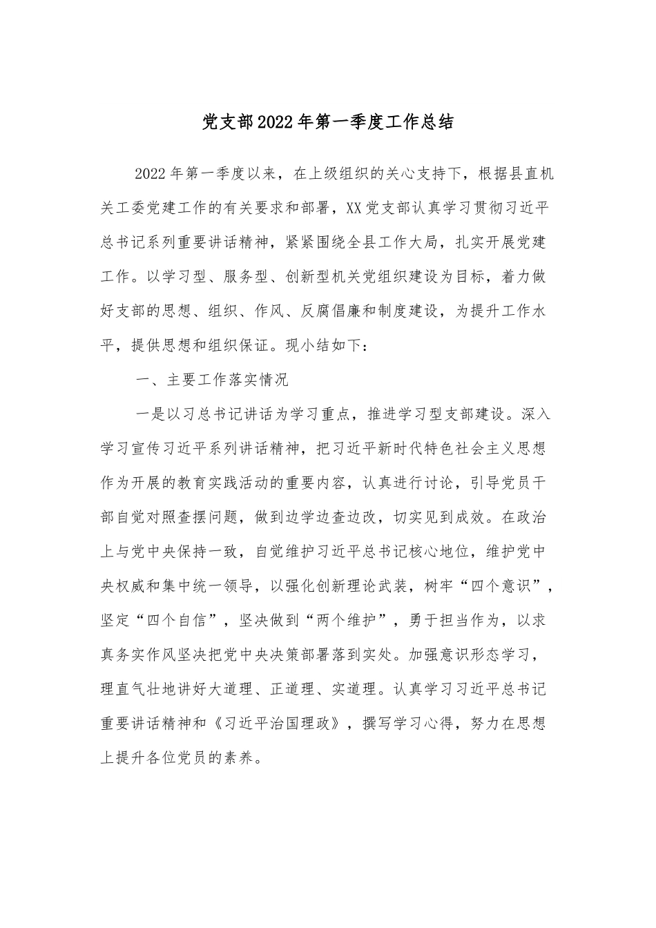 党支部2022年第一季度工作总结.docx_第1页
