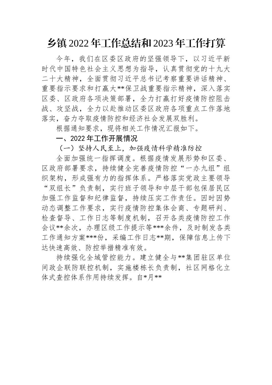 乡镇2022年工作总结和2023年工作打算.docx_第1页